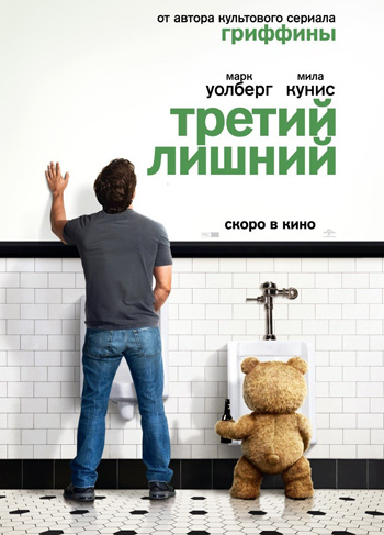 Третий лишний / Ted (2012) TS