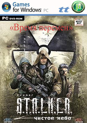 S.T.A.L.K.E.R.: Чистое Небо - «Время перемен» (2013) PC | Mod