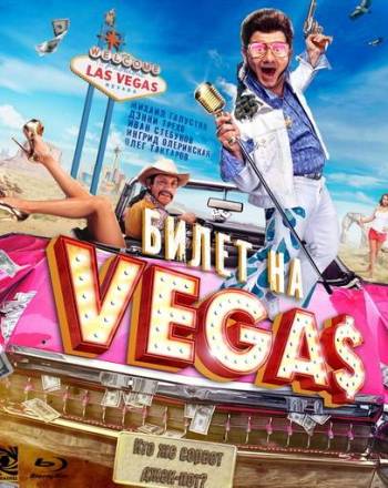 Билет на Vegas (2012/BDRip)