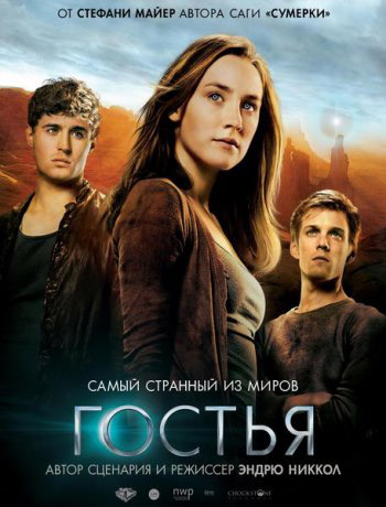 Гостья / The Host / 2013 / ДБ (Line) / HDTVRip (720p)