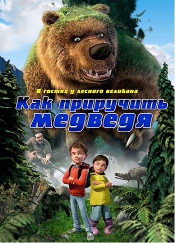 Как приручить медведя / Den kæmpestore bjørn / 2011 / ПМ / DVDRip