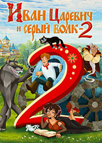 Иван Царевич и Серый Волк 2 / 2013 / РУ / DVDRip