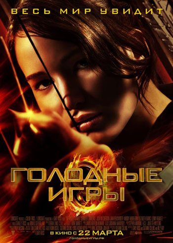 Голодные Игры / The Hunger Games / 2012 / ДБ / TS