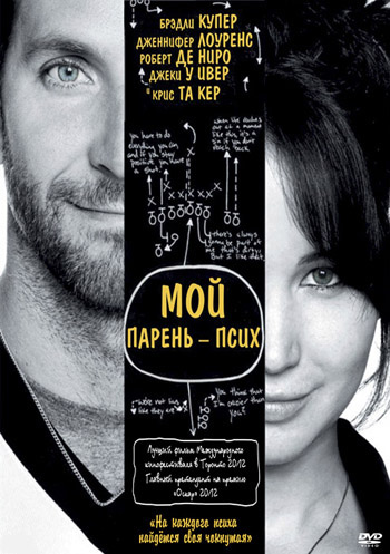 Мой парень – псих / Silver Linings Playbook (2012) DVDRip