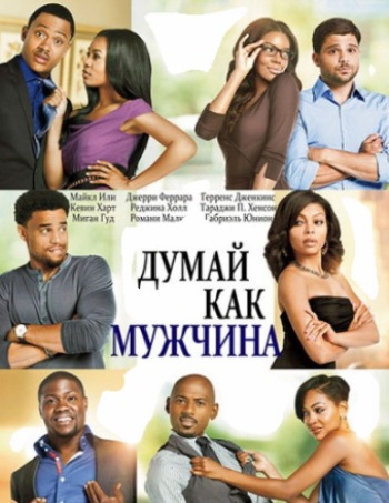 Думай, как мужчина / Think Like a Man / 2012 / ПМ / HDRip