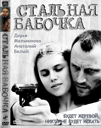 Стальная бабочка / 2012 / РУ / HDRip