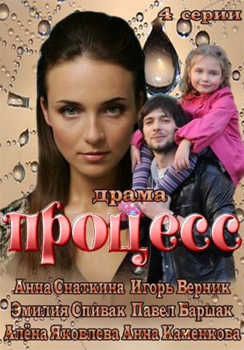 Процесс (1-4 серия из 4) / 2013 / РУ / HDTV (1080i)